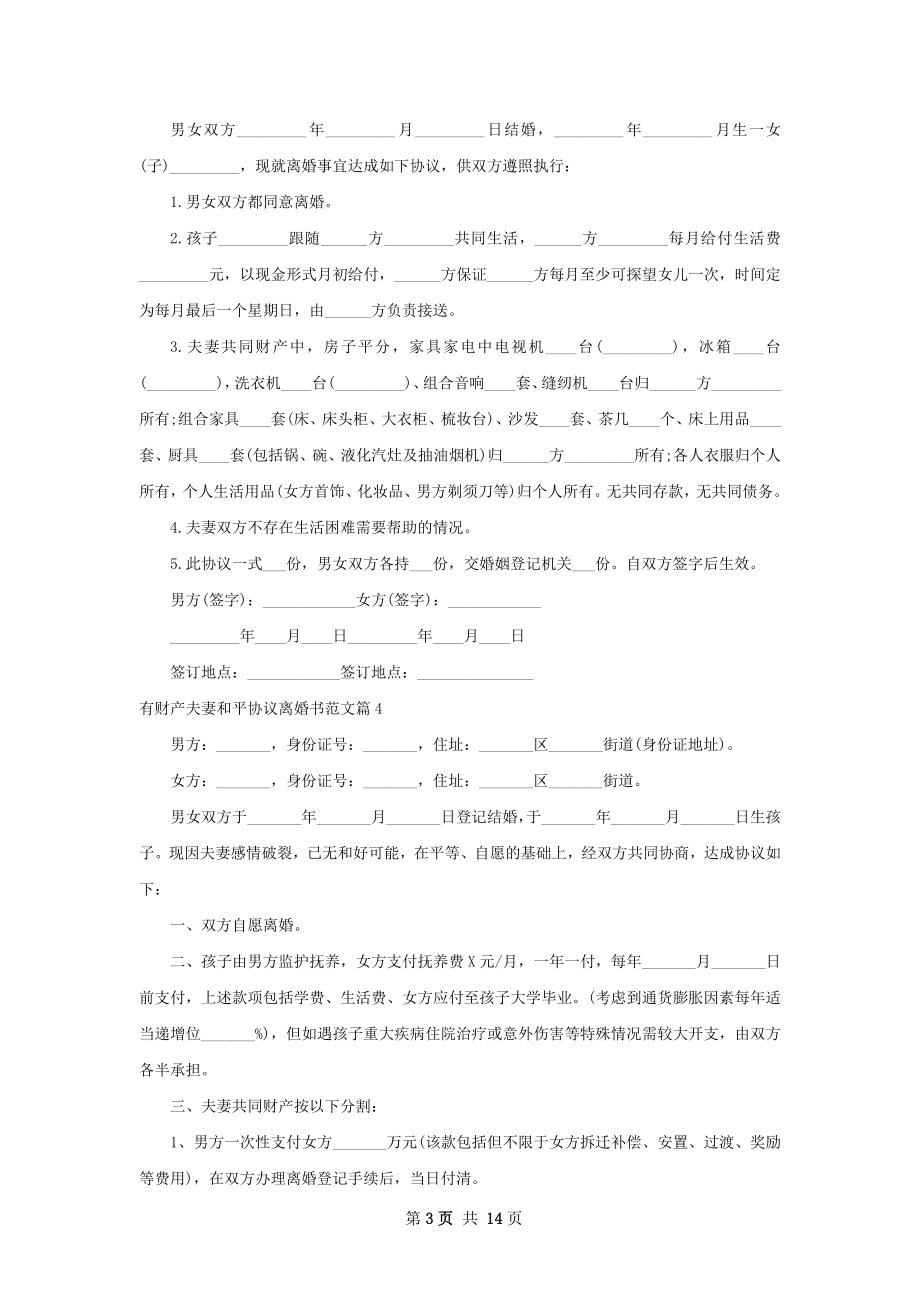 有财产夫妻和平协议离婚书范文（13篇专业版）.docx_第3页