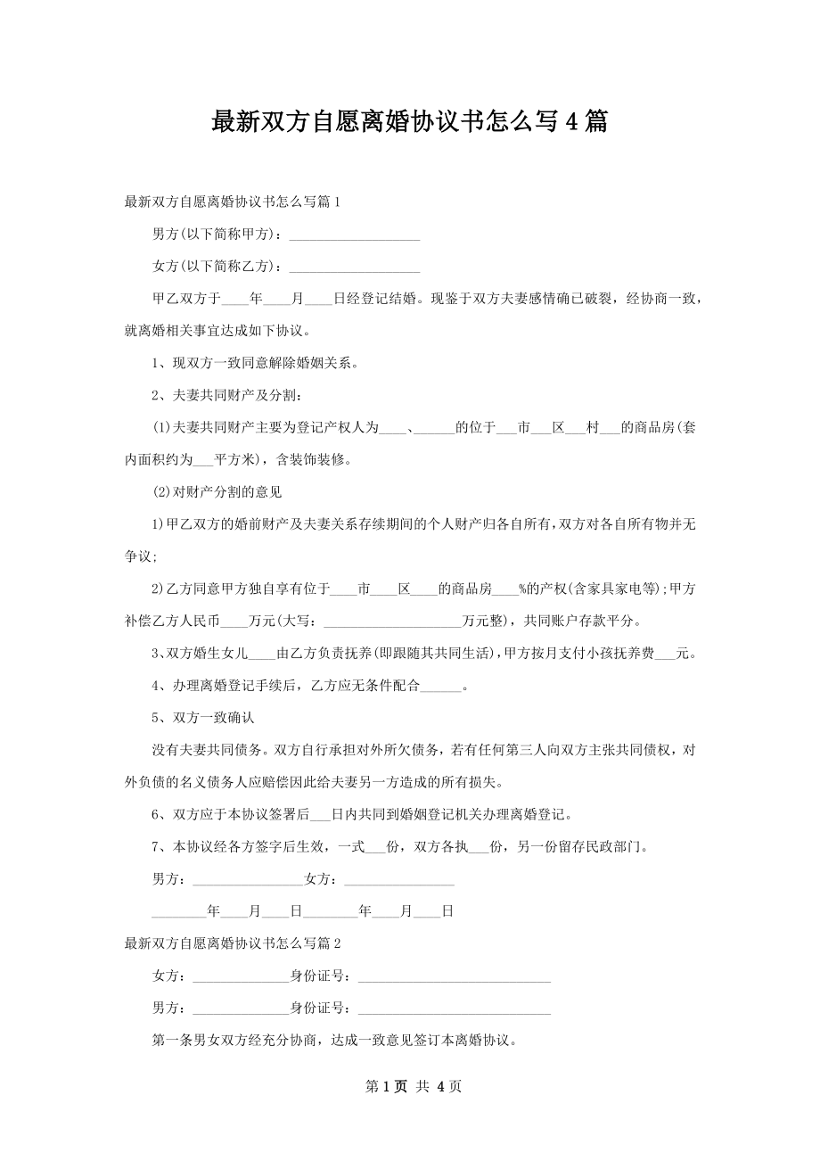 最新双方自愿离婚协议书怎么写4篇.docx_第1页