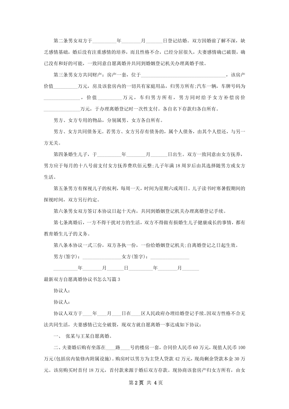 最新双方自愿离婚协议书怎么写4篇.docx_第2页