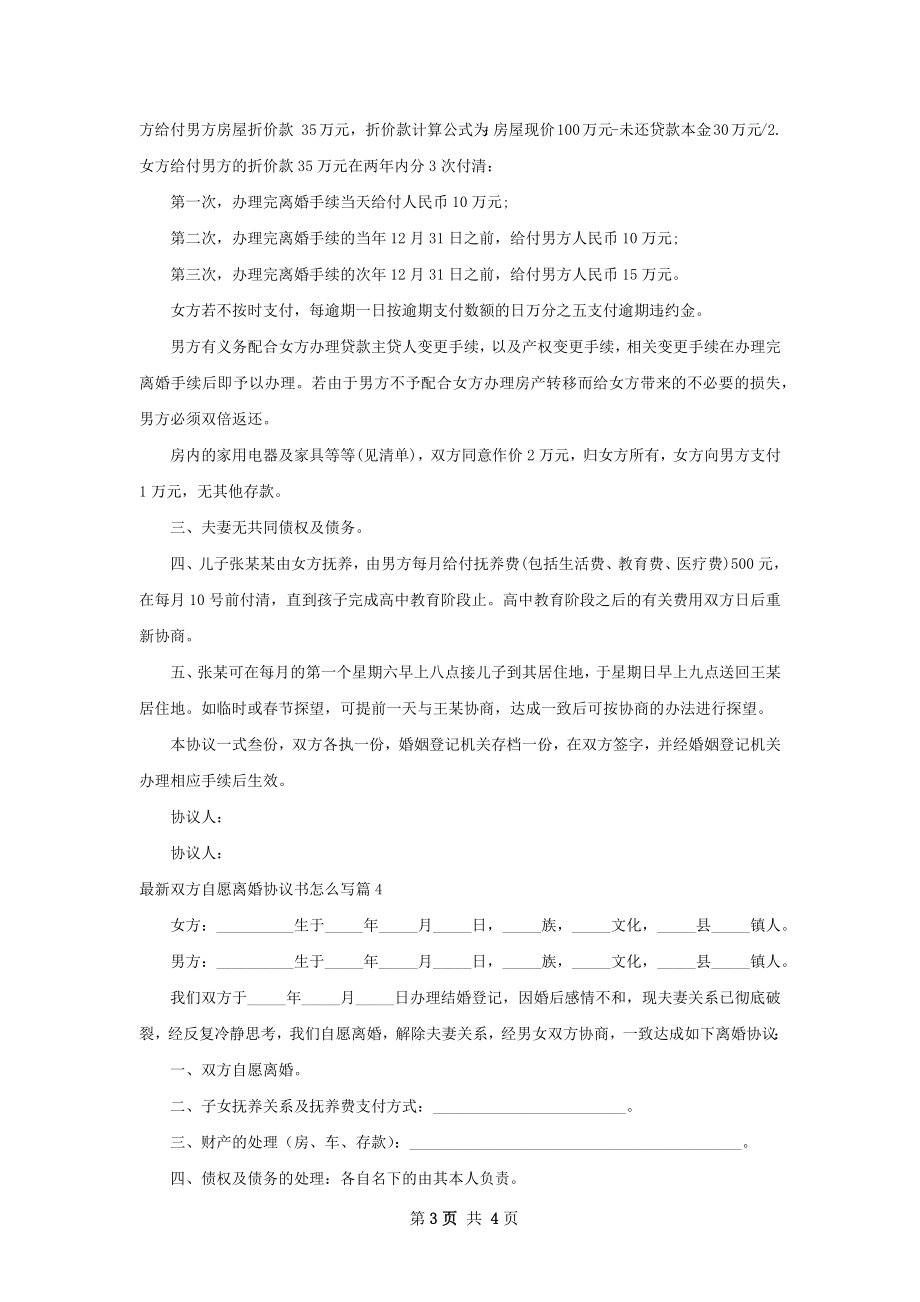 最新双方自愿离婚协议书怎么写4篇.docx_第3页