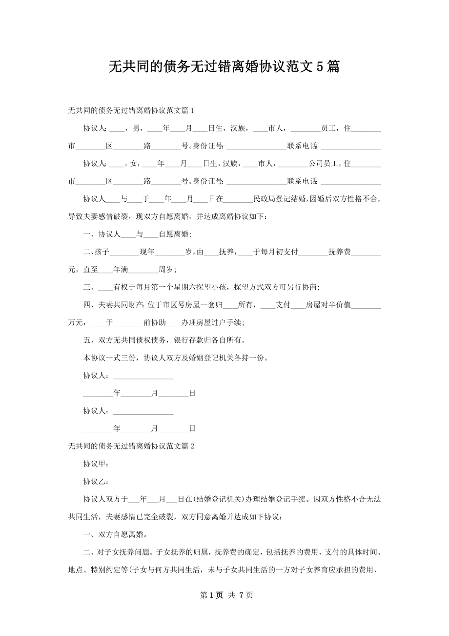 无共同的债务无过错离婚协议范文5篇.docx_第1页