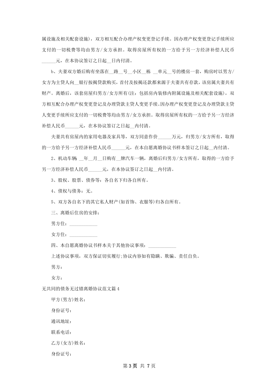 无共同的债务无过错离婚协议范文5篇.docx_第3页