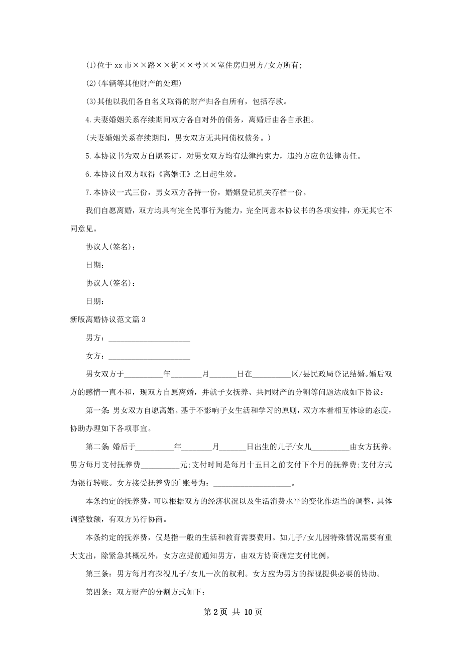 新版离婚协议范文（通用9篇）.docx_第2页