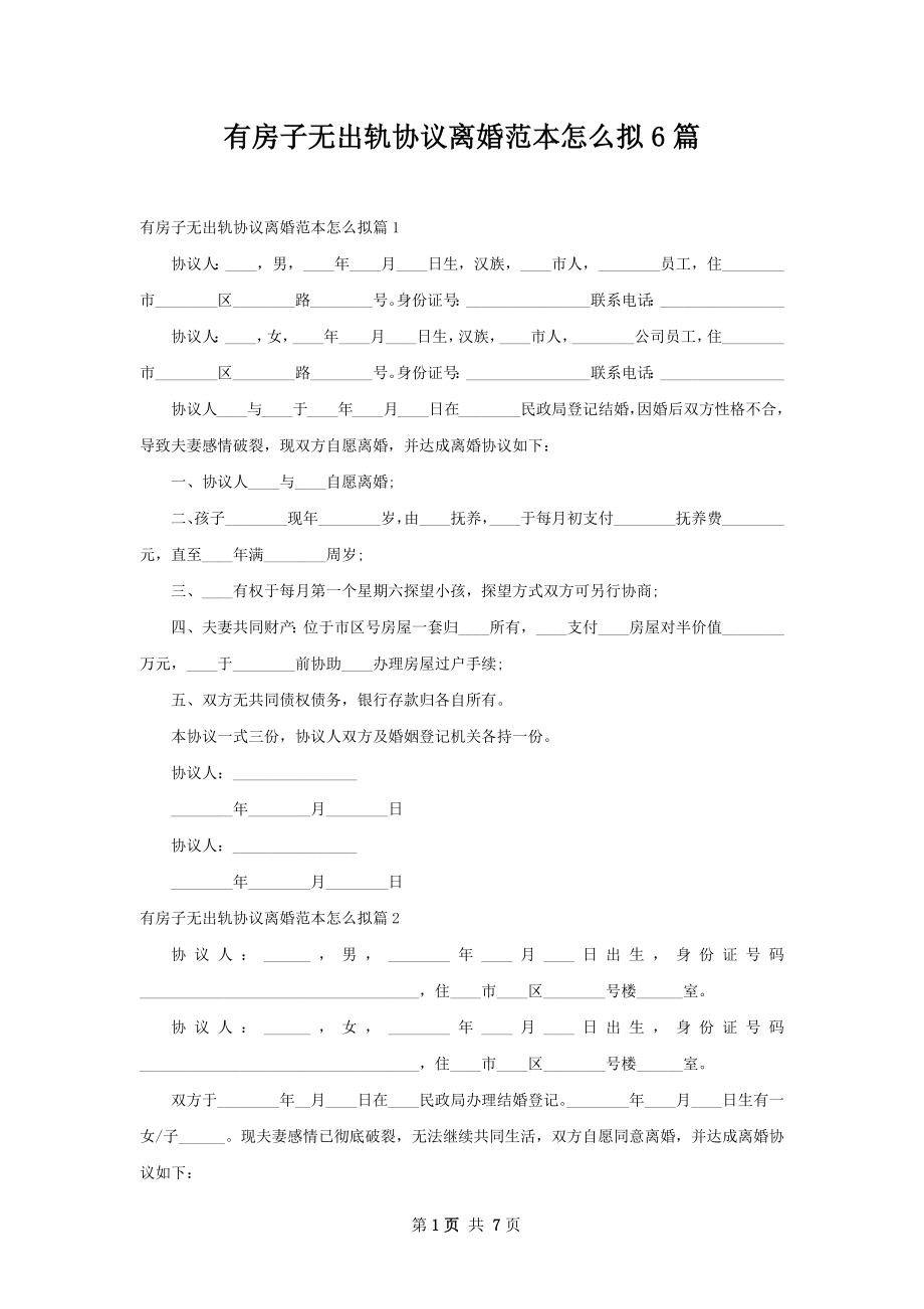 有房子无出轨协议离婚范本怎么拟6篇.docx_第1页