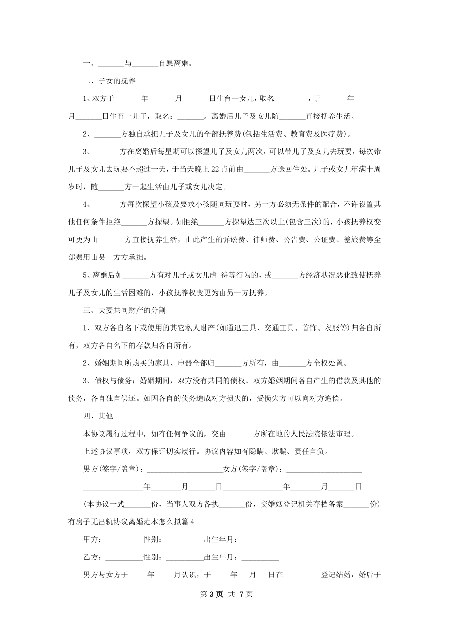 有房子无出轨协议离婚范本怎么拟6篇.docx_第3页