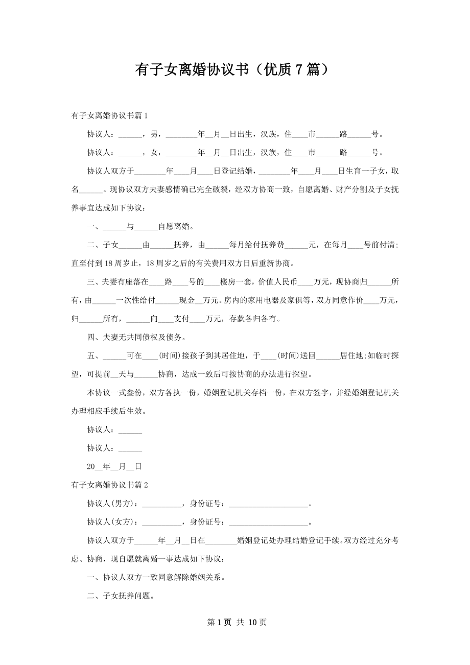 有子女离婚协议书（优质7篇）.docx_第1页