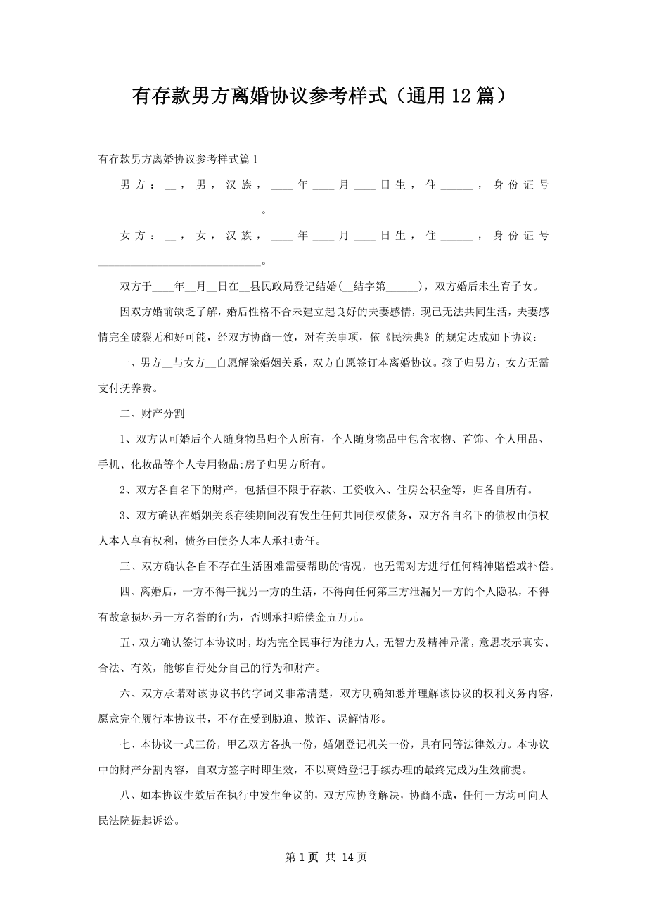 有存款男方离婚协议参考样式（通用12篇）.docx_第1页