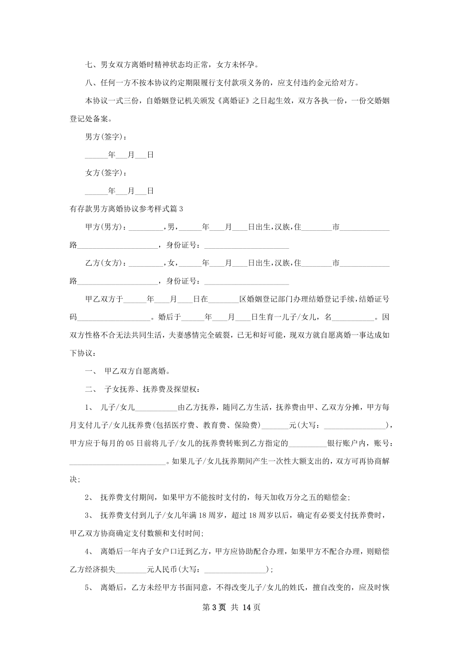 有存款男方离婚协议参考样式（通用12篇）.docx_第3页