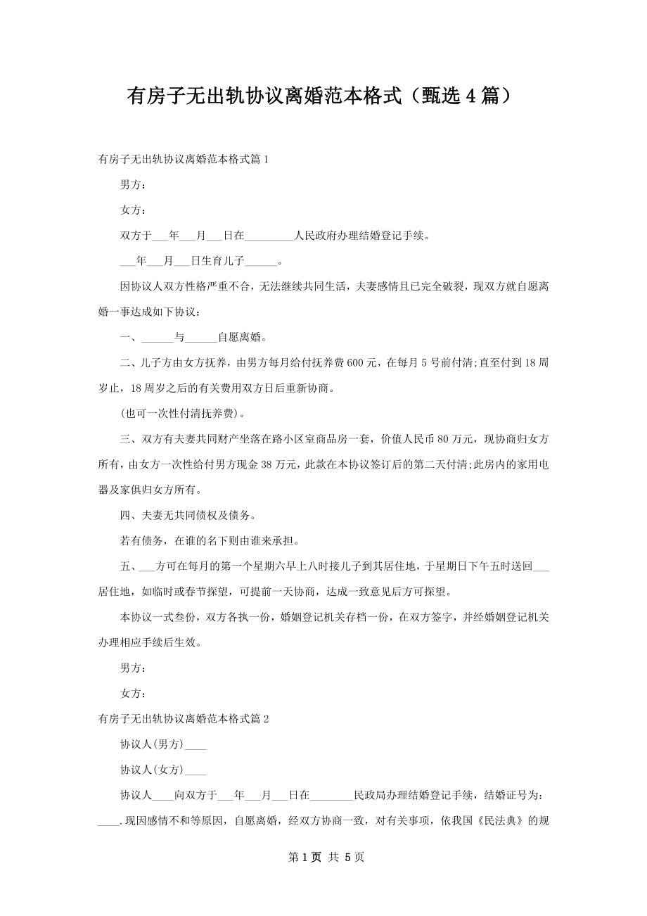 有房子无出轨协议离婚范本格式（甄选4篇）.docx_第1页