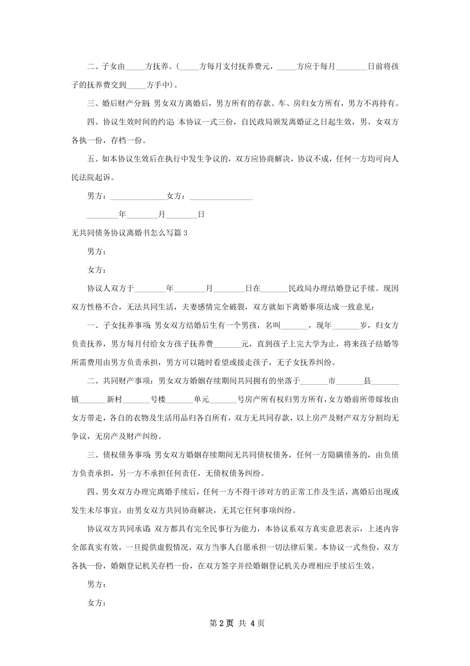 无共同债务协议离婚书怎么写（6篇标准版）.docx_第2页