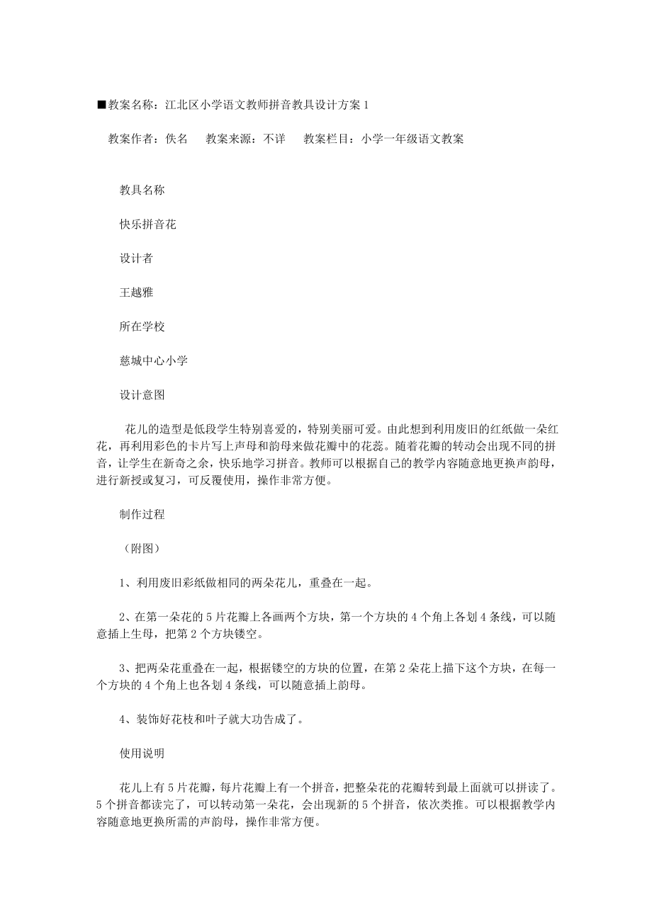 江北区小学语文教师拼音教具设计方案1[教案下载].doc_第1页