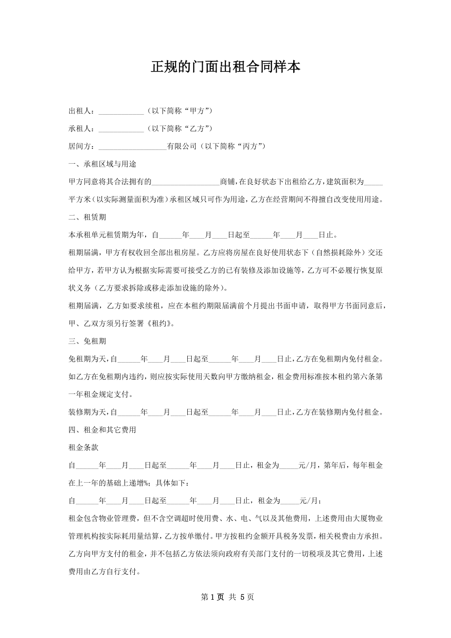 正规的门面出租合同样本.docx_第1页