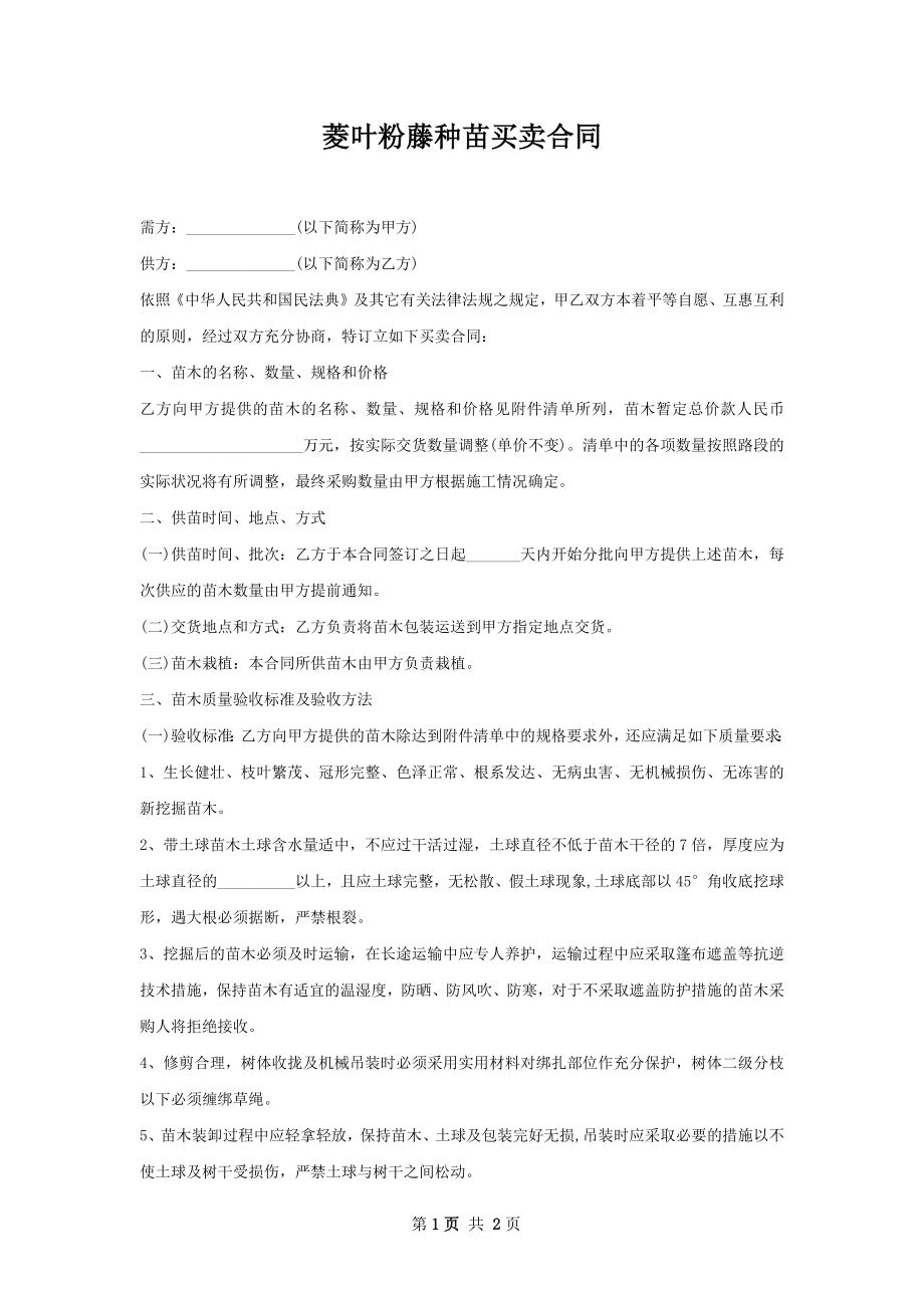 菱叶粉藤种苗买卖合同.docx_第1页