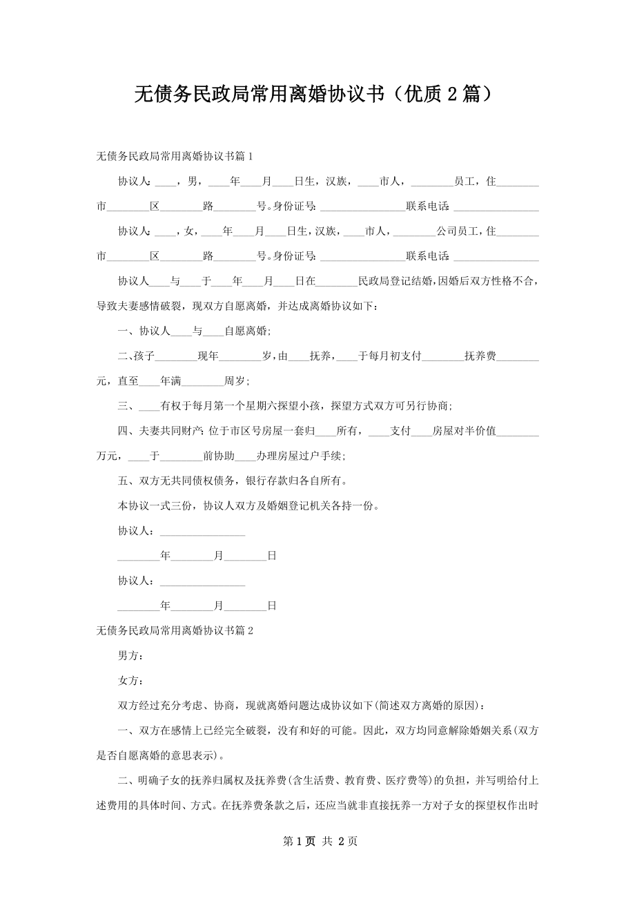 无债务民政局常用离婚协议书（优质2篇）.docx_第1页