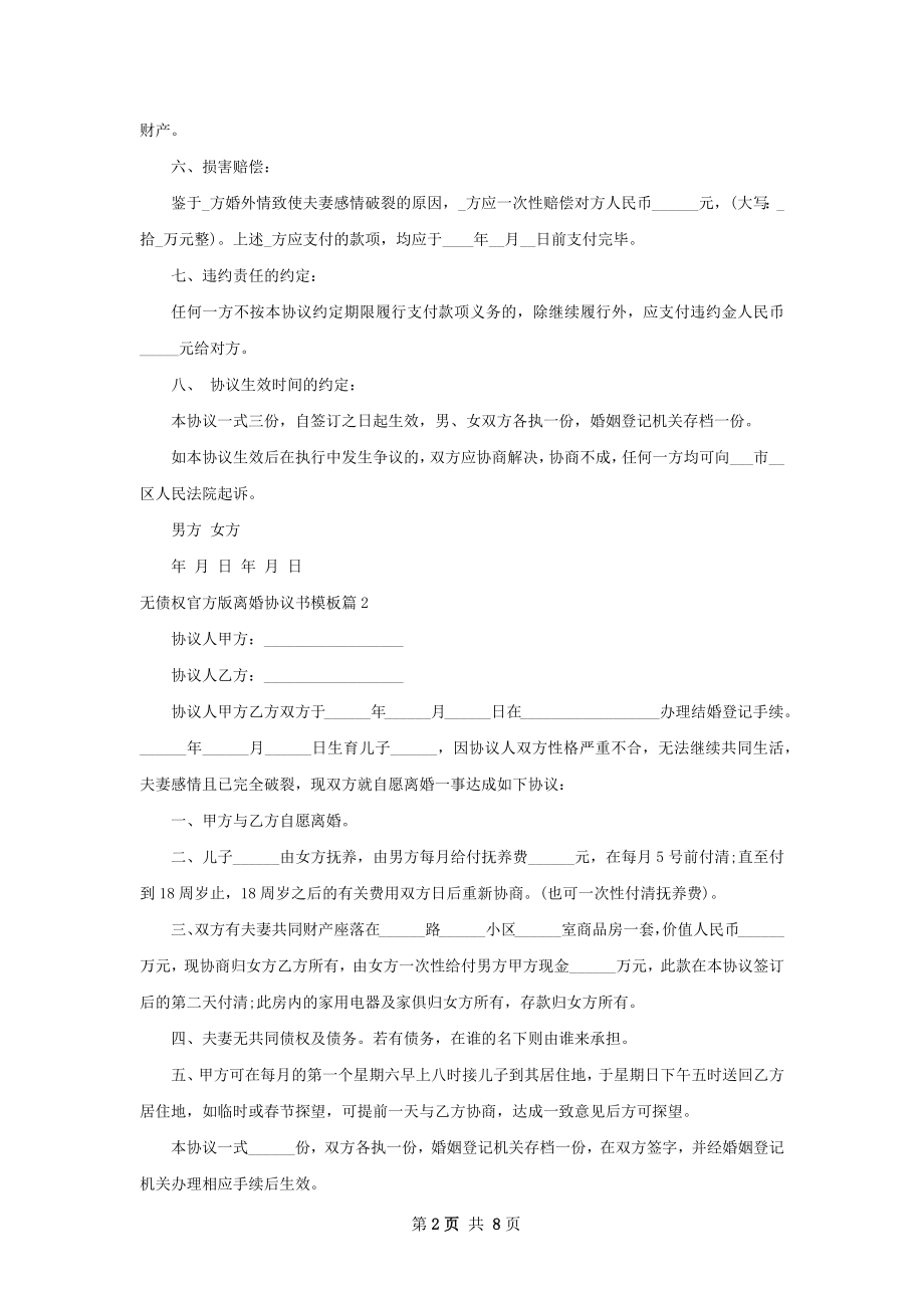 无债权官方版离婚协议书模板（6篇完整版）.docx_第2页