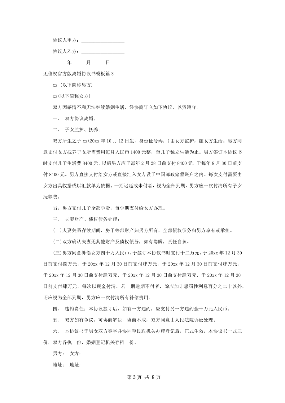 无债权官方版离婚协议书模板（6篇完整版）.docx_第3页