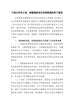 兰州大学关于进一步提高研究生培养质量的若干意见.doc