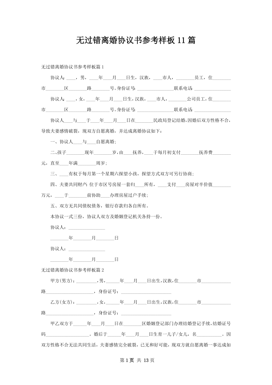 无过错离婚协议书参考样板11篇.docx_第1页