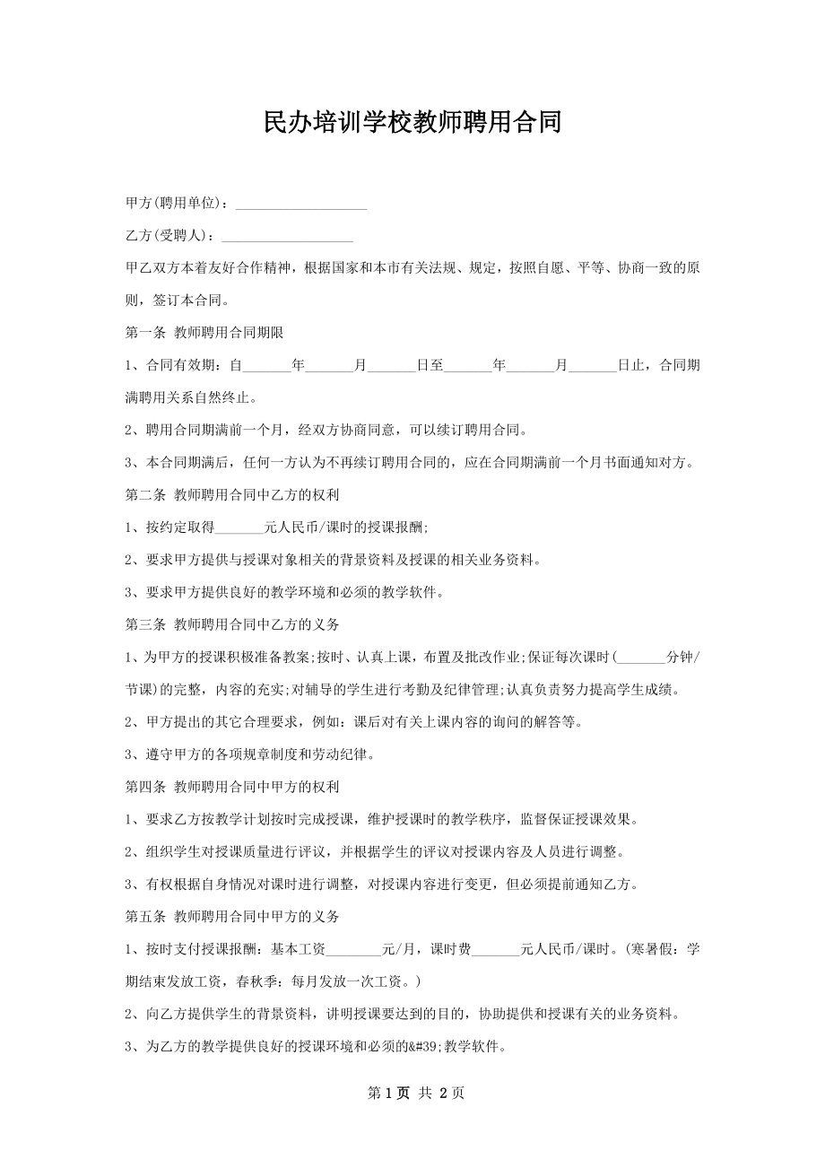 民办培训学校教师聘用合同.docx_第1页