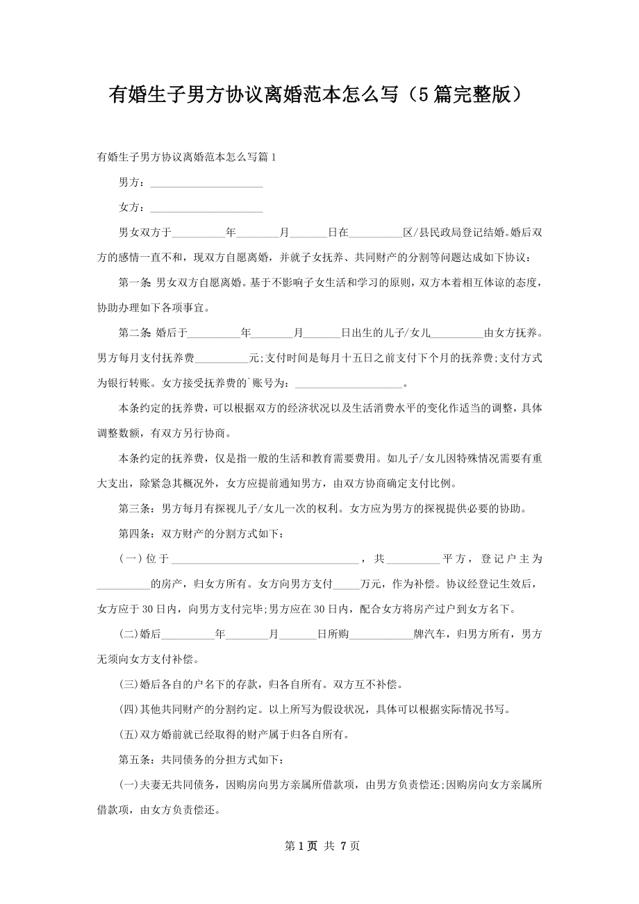 有婚生子男方协议离婚范本怎么写（5篇完整版）.docx_第1页