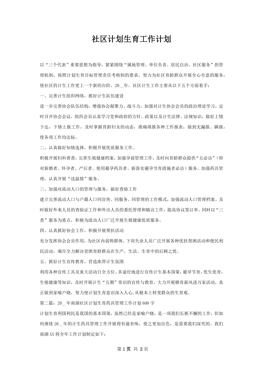 社区计划生育工作计划.docx_第1页