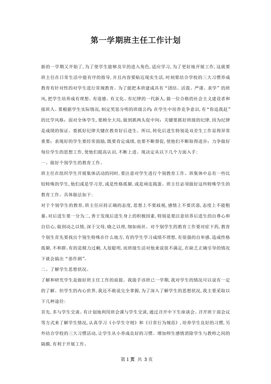 第一学期班主任工作计划.docx_第1页