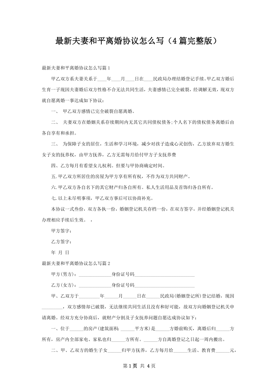 最新夫妻和平离婚协议怎么写（4篇完整版）.docx_第1页