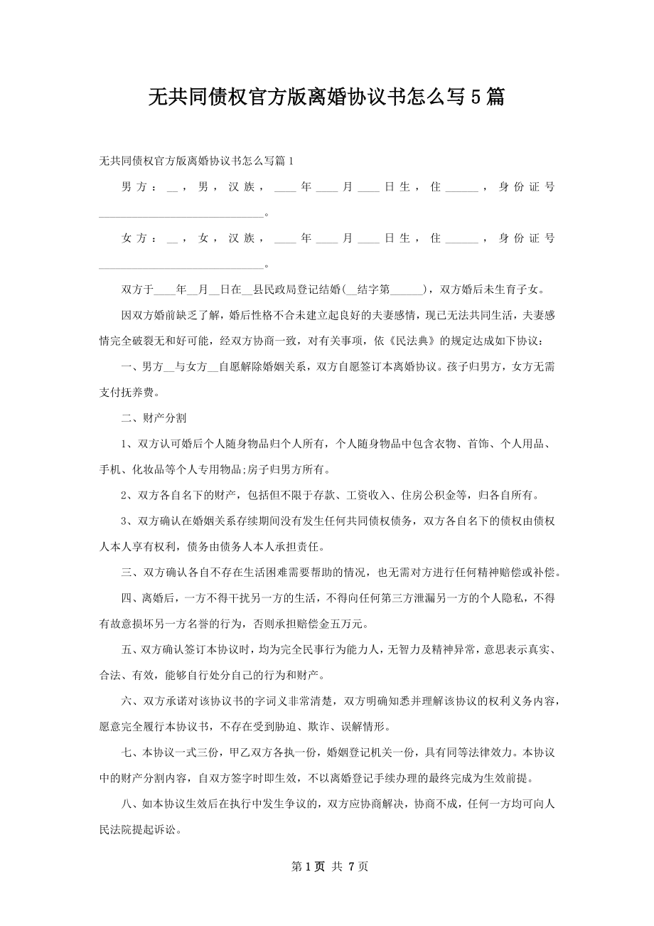 无共同债权官方版离婚协议书怎么写5篇.docx_第1页