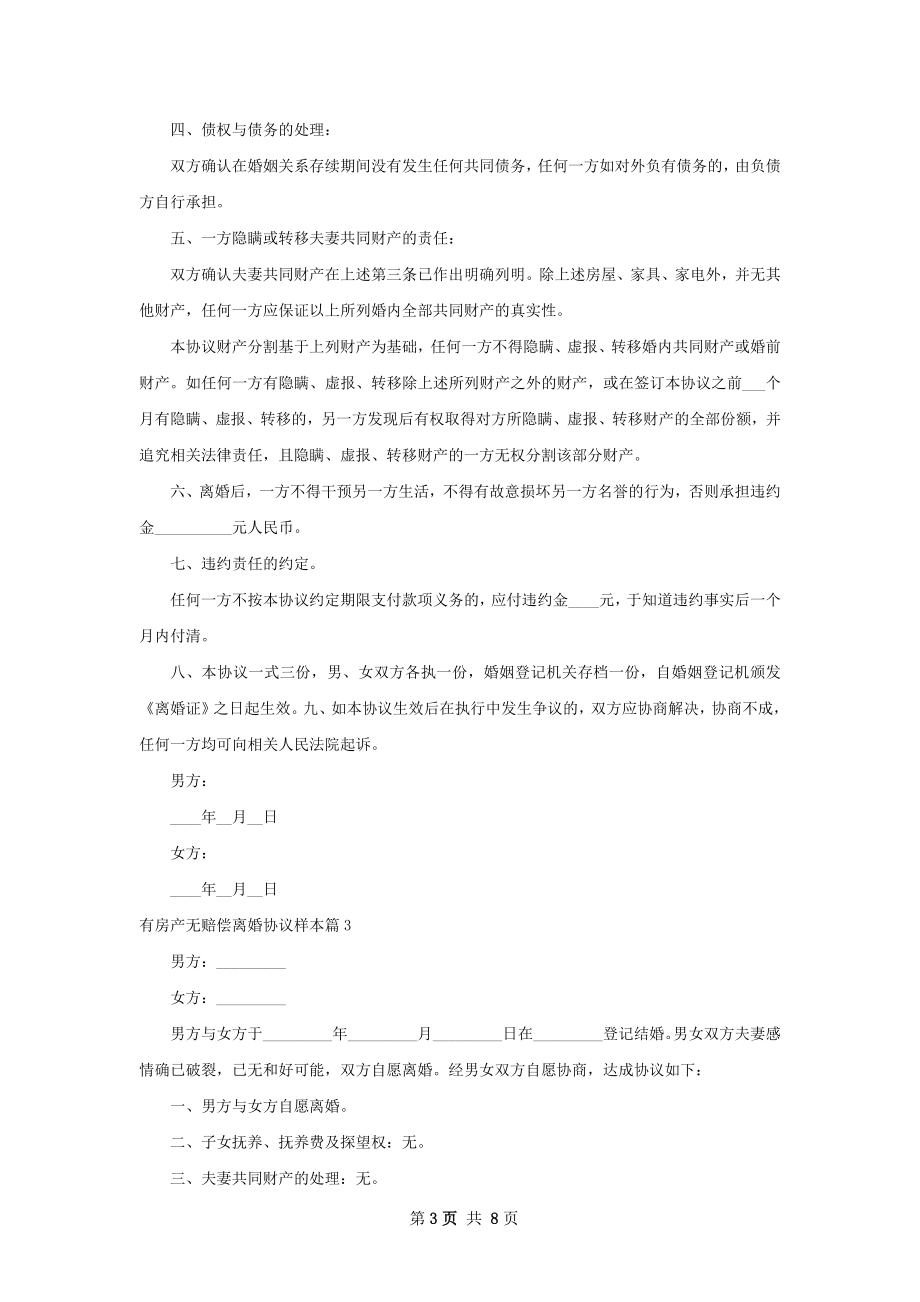 有房产无赔偿离婚协议样本（5篇集锦）.docx_第3页