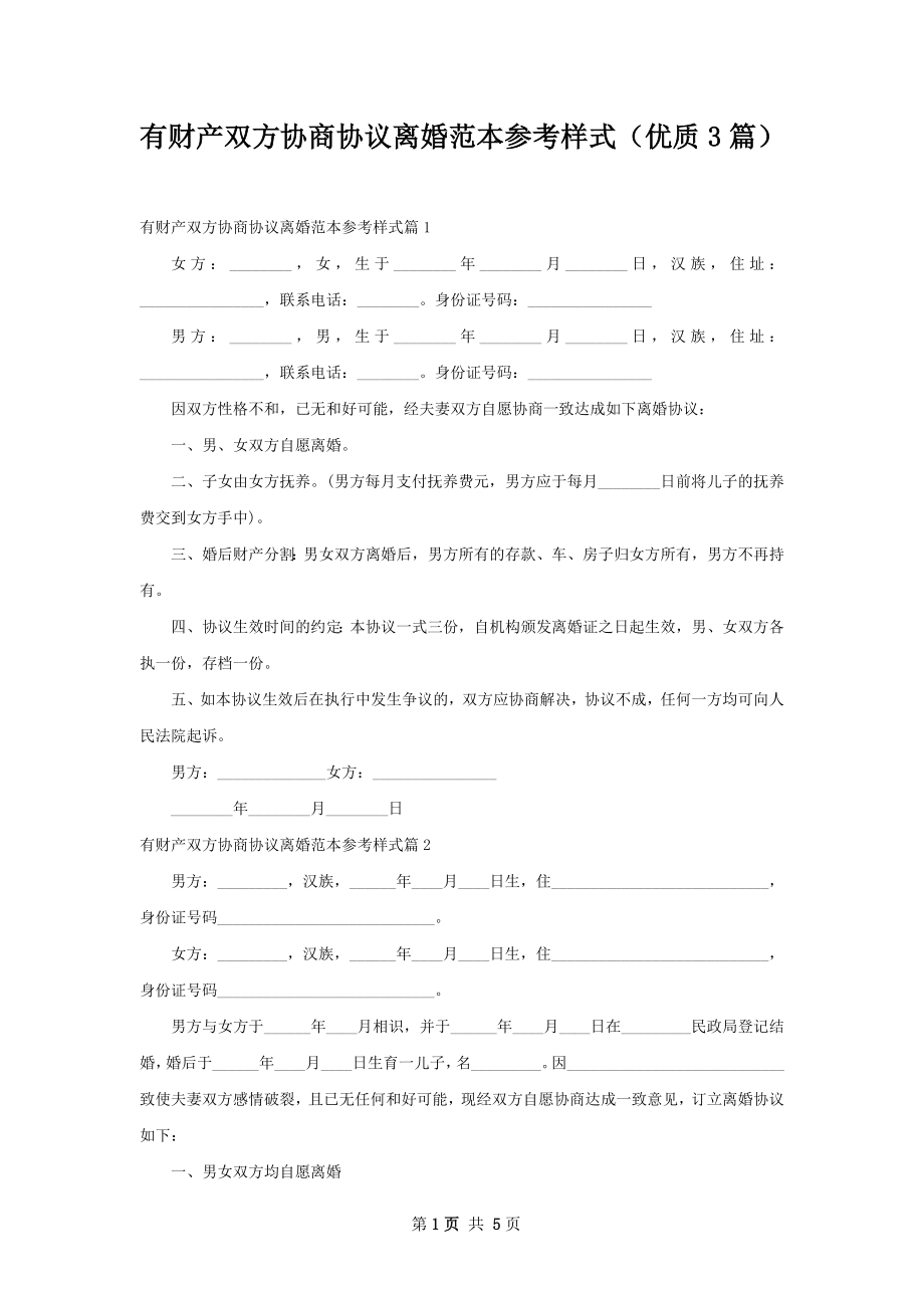 有财产双方协商协议离婚范本参考样式（优质3篇）.docx_第1页