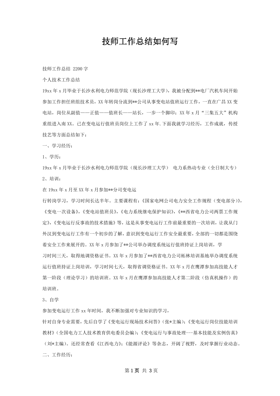 技师工作总结如何写.docx_第1页