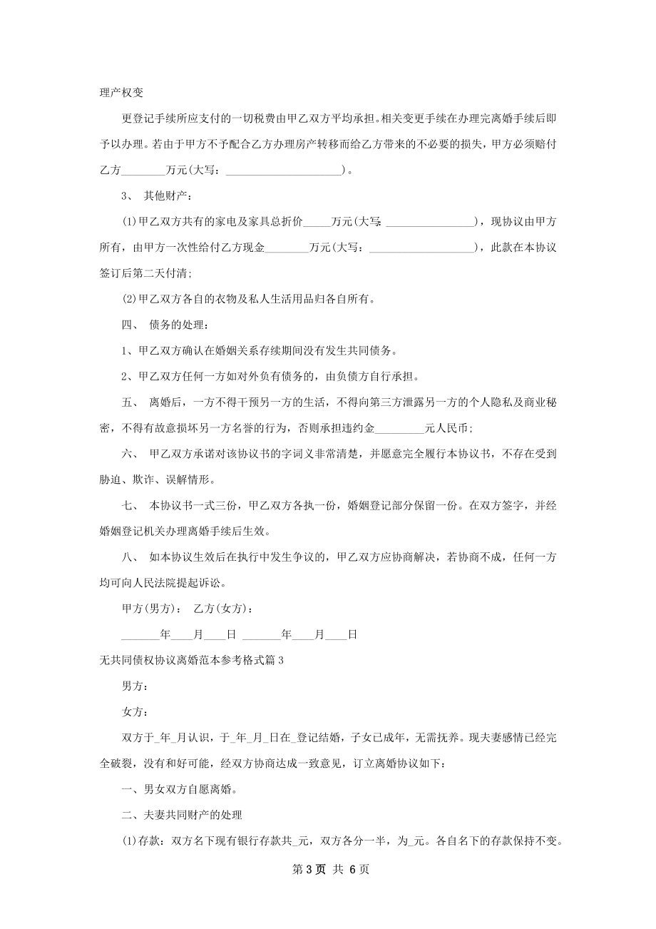 无共同债权协议离婚范本参考格式（甄选5篇）.docx_第3页