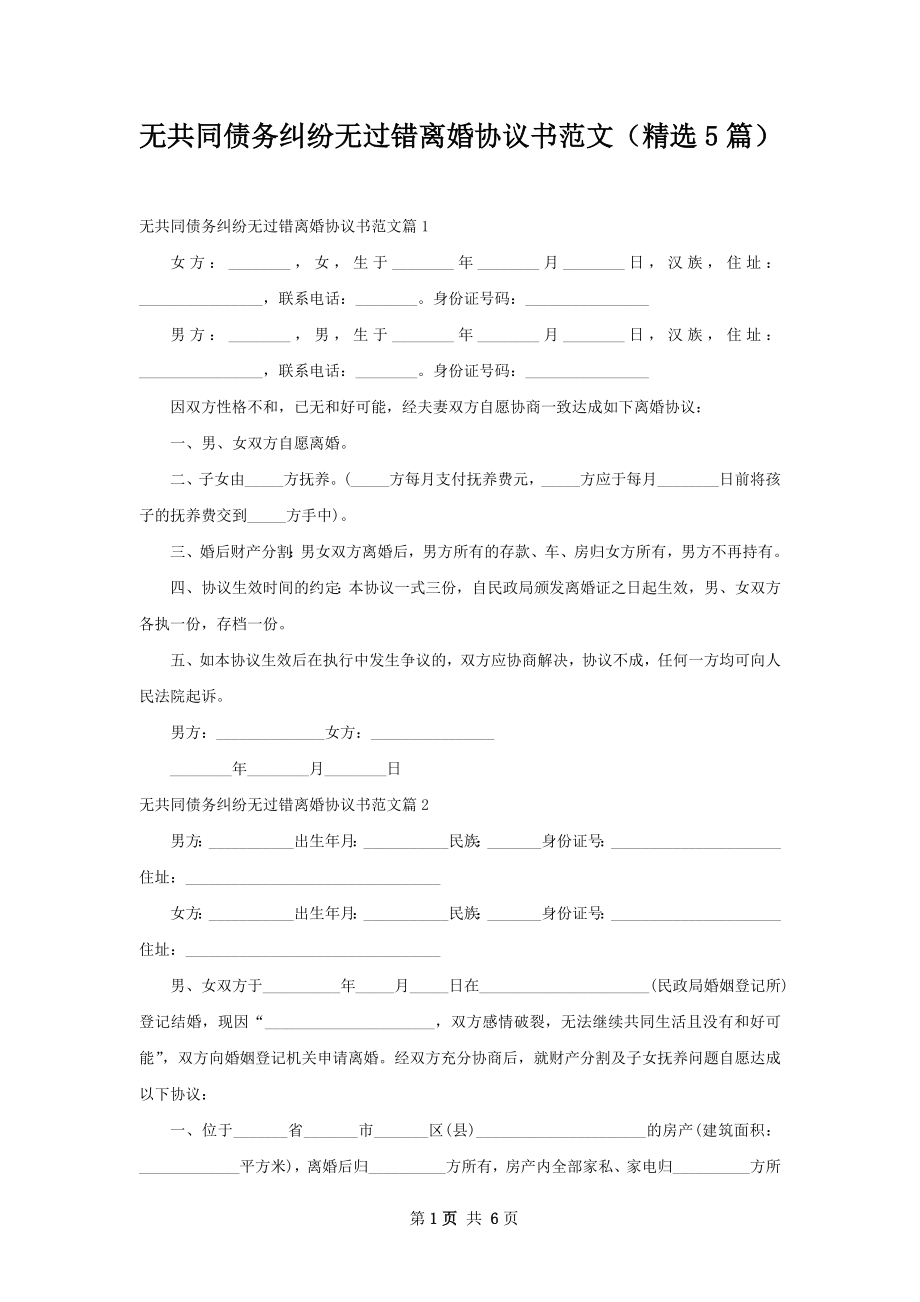 无共同债务纠纷无过错离婚协议书范文（精选5篇）.docx_第1页