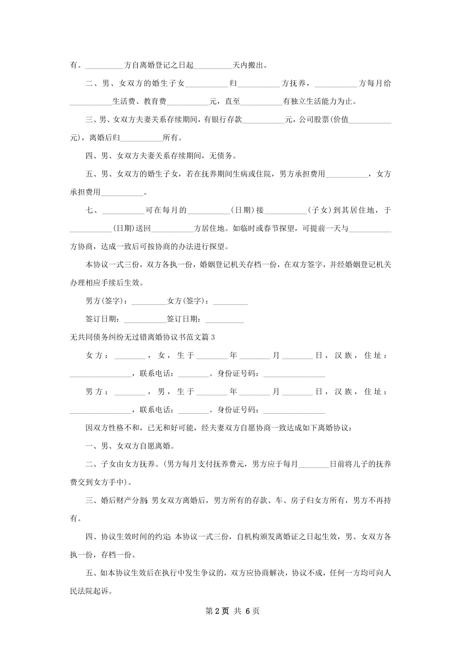 无共同债务纠纷无过错离婚协议书范文（精选5篇）.docx_第2页