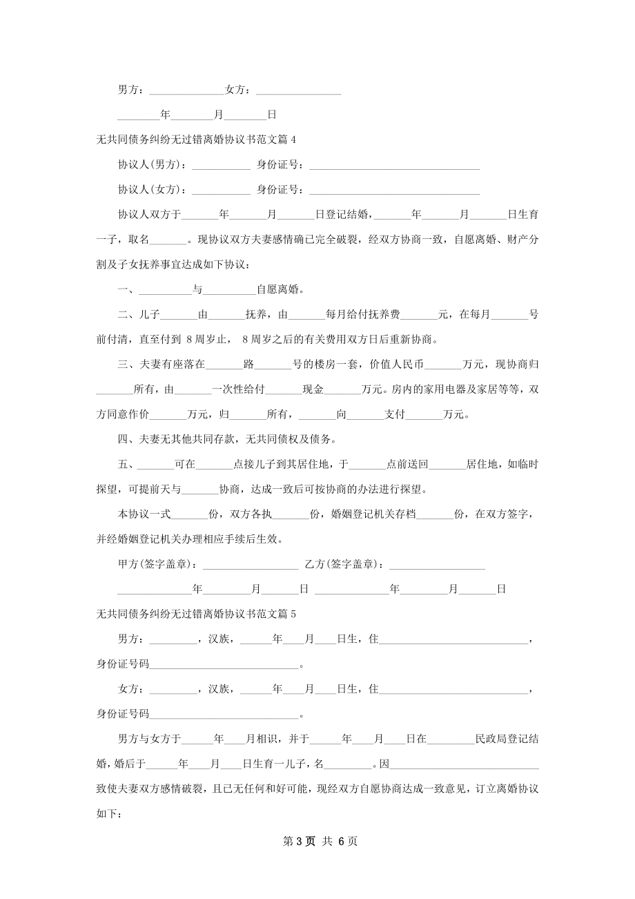 无共同债务纠纷无过错离婚协议书范文（精选5篇）.docx_第3页