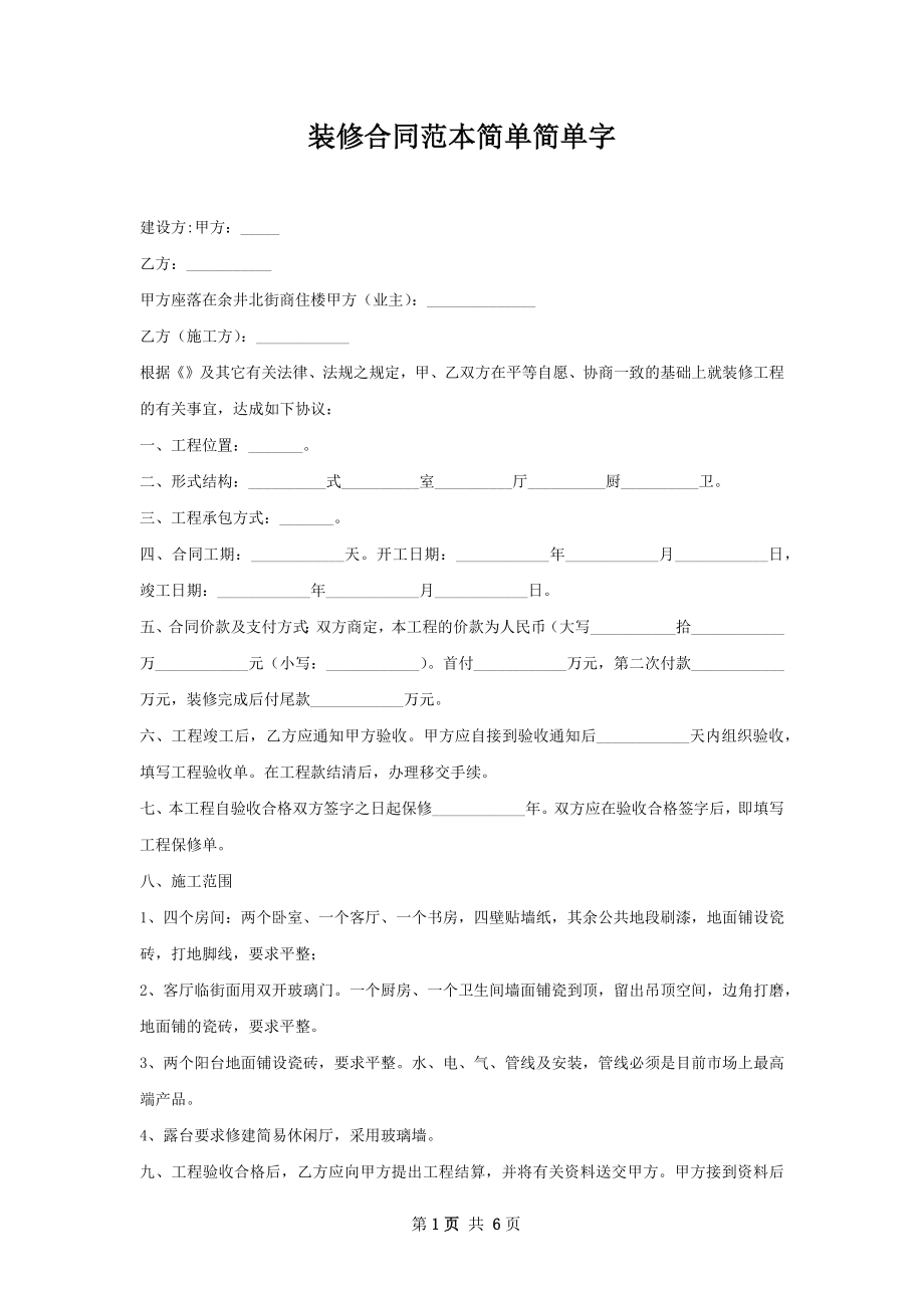 装修合同范本简单简单字.docx_第1页