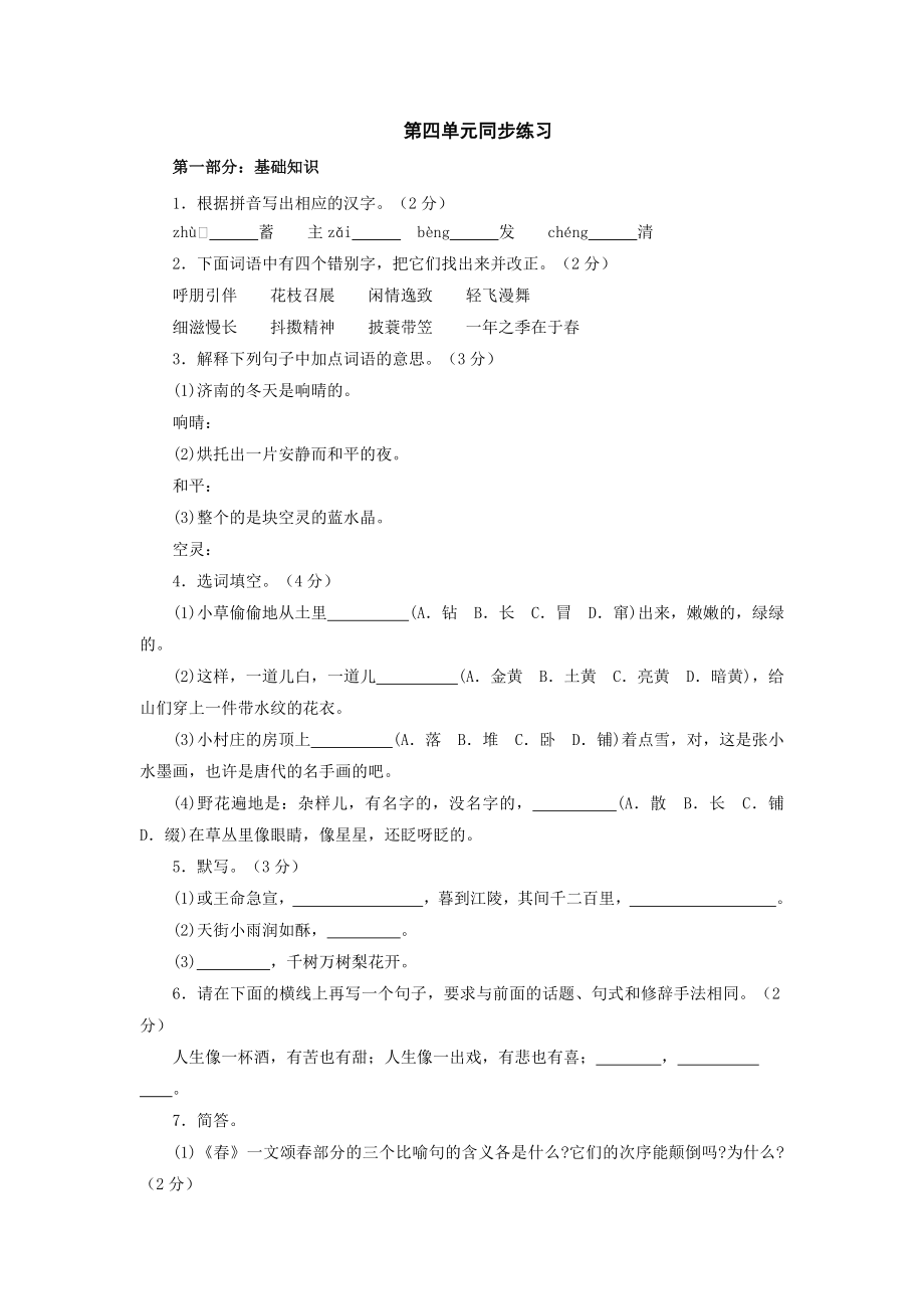 苏教版七级上册语文第四单元练习题.doc_第1页