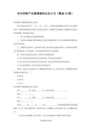 有共同财产自愿离婚协议怎么写（甄选10篇）.docx