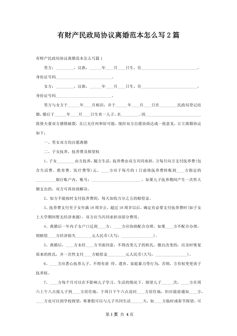 有财产民政局协议离婚范本怎么写2篇.docx_第1页