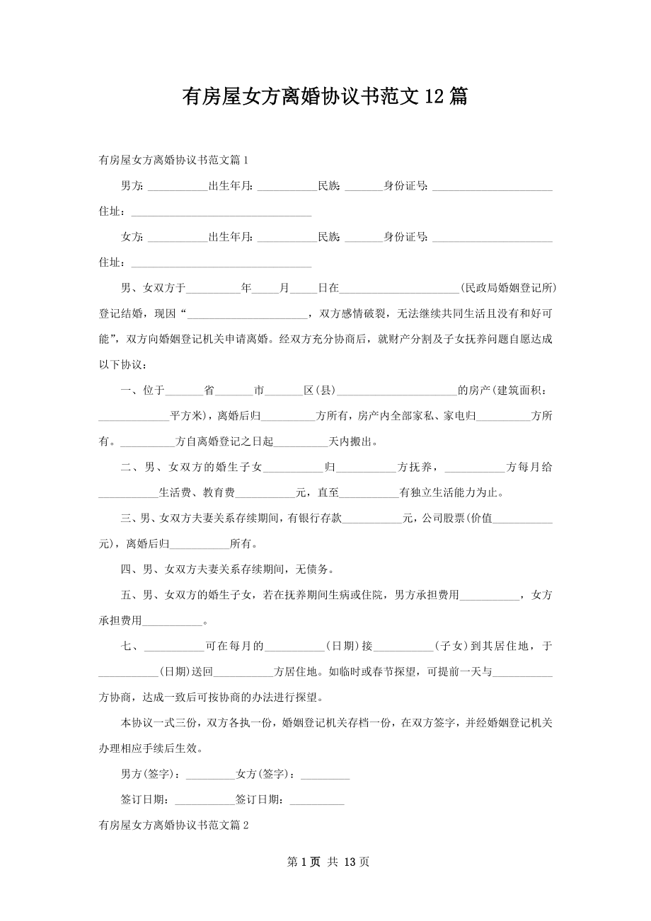 有房屋女方离婚协议书范文12篇.docx_第1页