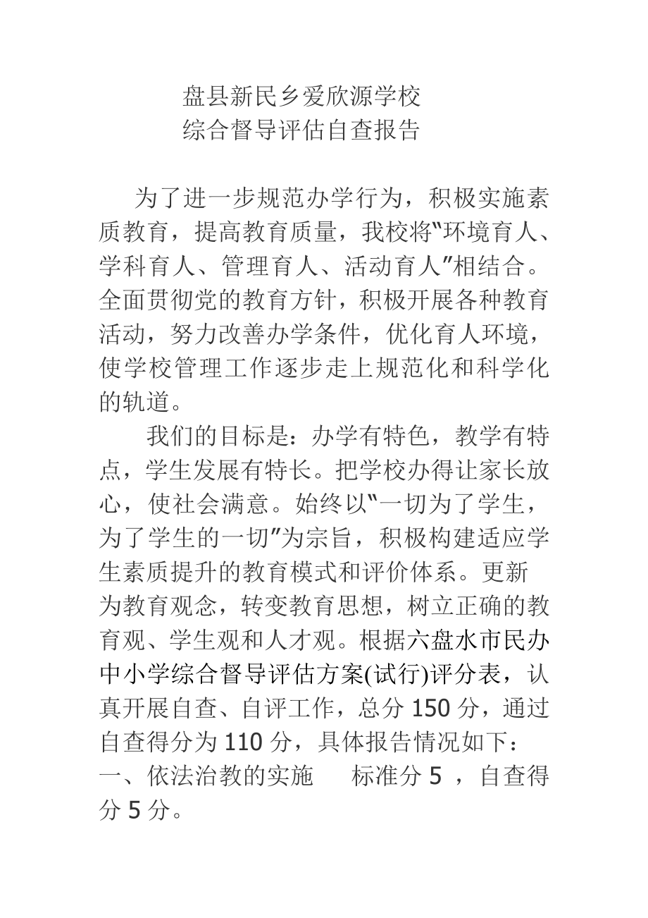 学校综合督导评估自查报告.doc_第1页