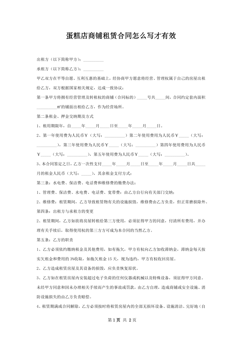 蛋糕店商铺租赁合同怎么写才有效.docx_第1页