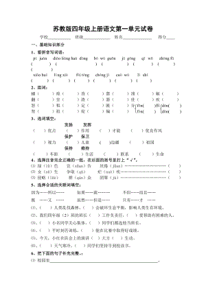 精品苏教版小学四级语文单元测试卷17单元共7份.doc