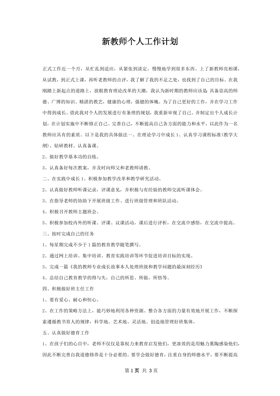 新教师个人工作计划.docx_第1页