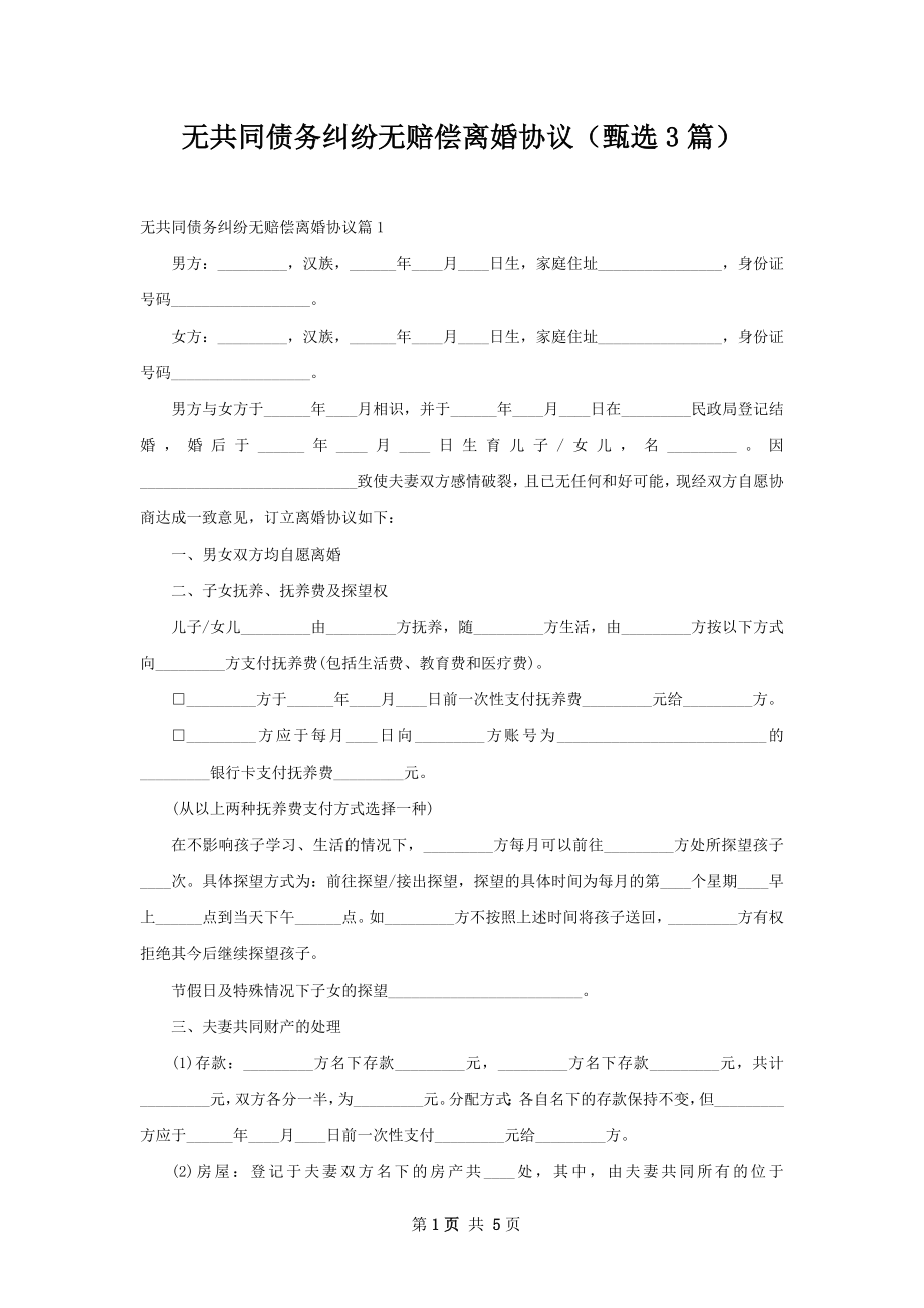 无共同债务纠纷无赔偿离婚协议（甄选3篇）.docx_第1页