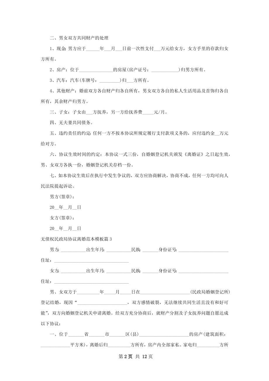 无债权民政局协议离婚范本模板11篇.docx_第2页