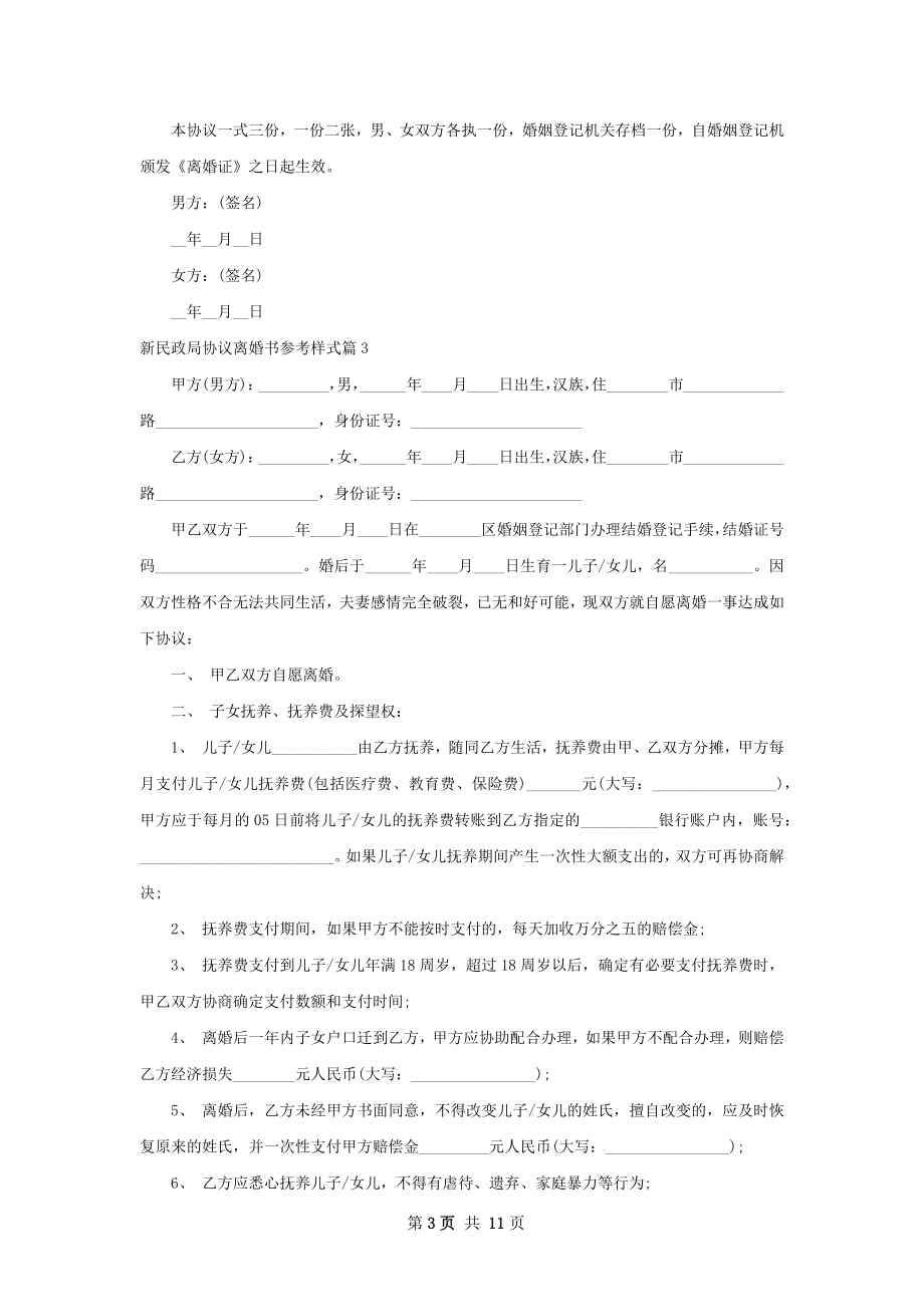 新民政局协议离婚书参考样式（甄选9篇）.docx_第3页