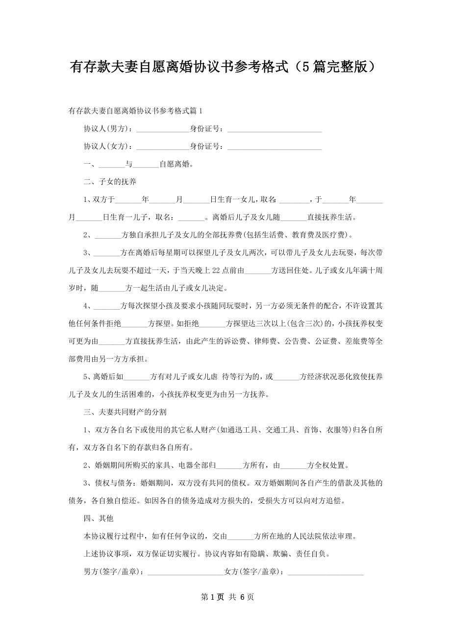 有存款夫妻自愿离婚协议书参考格式（5篇完整版）.docx_第1页