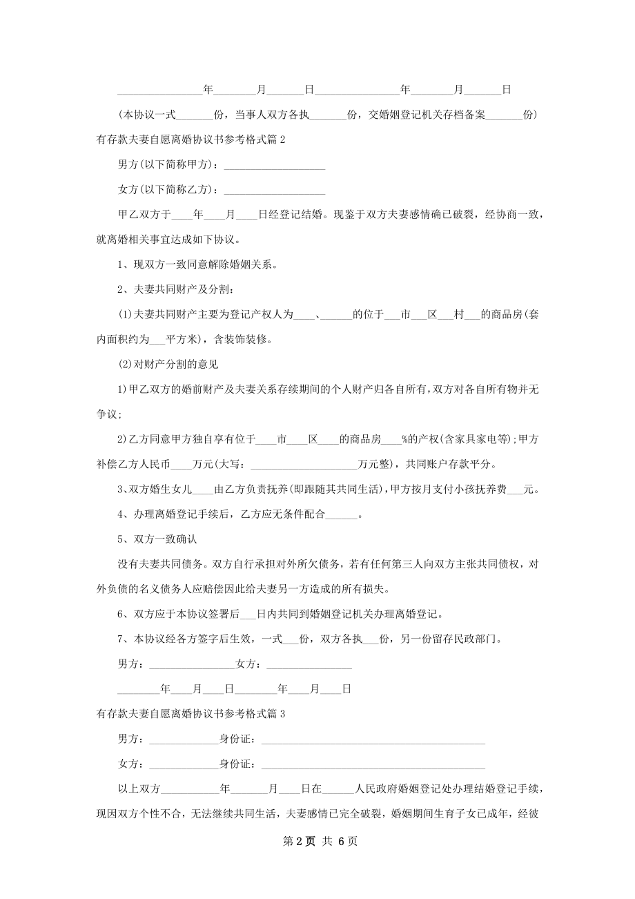 有存款夫妻自愿离婚协议书参考格式（5篇完整版）.docx_第2页