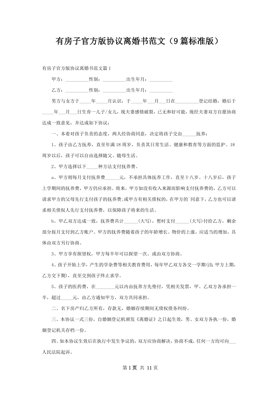 有房子官方版协议离婚书范文（9篇标准版）.docx_第1页